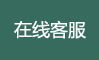 在线客服