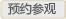 预约参观