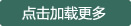 加载更多