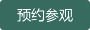 预约参观